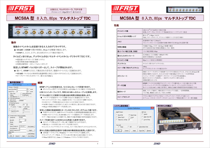 MCS8A 8入力 マルチストップTDC カタログ