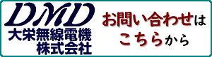 大栄無線電機 お問い合わせ