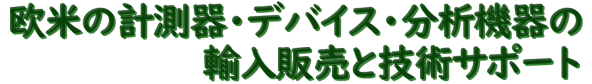 欧米の計測器・分析機器の輸入販売と技術サポート